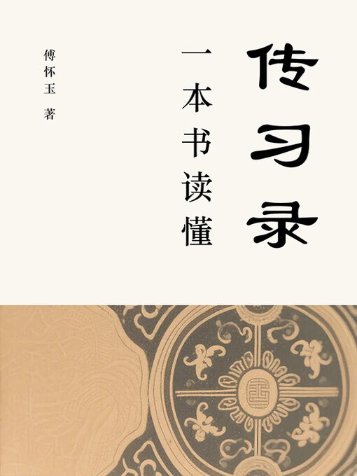 Title details for 一本书读懂传习录 by 傅怀玉 - Available